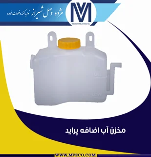 مخزن آب اضافه پراید