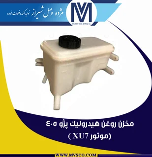 مخزن روغن هیدرولیک پژو 405