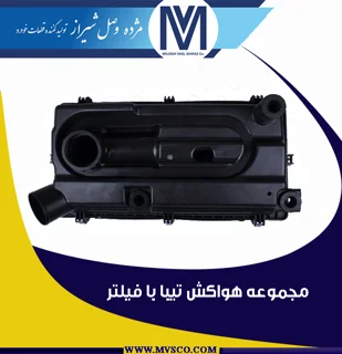 مجموعه هواکش تیبا با فیلتر