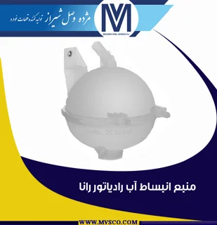 منبع انبساط آب رادیاتور رانا