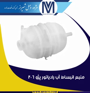 منبع انبساط آب رادیاتور پژو 206