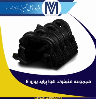 مجموعه منیفولد هوا پراید یورو 4