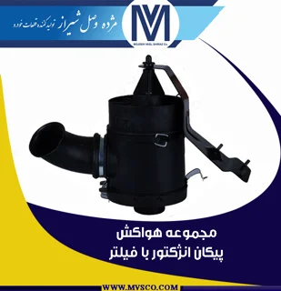 مجموعه هواکش پیکان انژکتوری با فیلتر